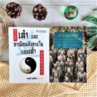 ทฤษฎีเต๋า และการฝึกพลังภายในแบบเต๋า+ตำรายุทธศิลป์ (วิทยาการทหารฉบับเก่าแก่ที่สุดของจีน) (ได้2เล่ม มือII ราคาเกินปก) พลังแห่งความว่าง