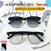 UniqueYou แว่นสายตายาว -สั้น เลนส์ออโต้ ออกแดดเปลี่ยนสี Auto lens แว่นสายตา+เลนส์ออกโต้ เลนรส์ปรับแสงเมื่อเจอแดด แว่นตากันแดด แว่นตา