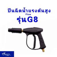 ปืนฉีดน้ำรุ่นG8/GUN008/แข็งแรงไกทองเหลืองปืนฉัดน้ำแรงดันสูง