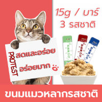 ของโปรดแมว ขนมแมว 15g อาหารแมว cat snacks 3 แพ็ค หลายแพ็คและแพ็คใหญ่ อาหารแมวแบบเปียก อาหารแมว ​ขนมแมวเลีย สุดคุ้ม! ผมสว่าง สุขภาพ โภชนาการ