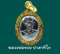 ใหม่ | จี้ เหรียญ หลวงพ่อรวย ปาสาทิโก วัดตะโก อ.ภาชี จ.อยุธยา พ.ศ.๒๕๖๓ มหามงคล เนื้อทองเหลืองรมดำ เลี่ยมกรอบเเกะลายไทย ขนาดจี้3x2ซ.ม.