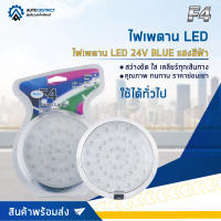 ? F4 ไฟเพดาน LED 24V  แสงสีฟ้า จำนวน 1ชุด ?