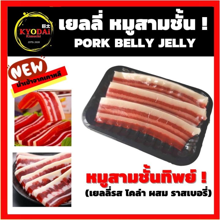 ของแท้-เยลลี่หมูสามชั้น-นำเข้าจากเกาหลี-รสโคล่า-ผสม-ราสเบอรี่-เยลลี่เกาหลี-เยลลี่เบค่อน-ขนมเกาหลี-ขนมนำเข้า