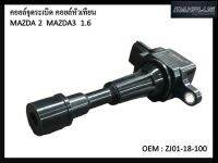 คอยล์จุดระเบิด  MAZDA 3 G1 &amp; G2 / 1.8 &amp; 2.0 / 04-14  MAZDA3 ZJ01-18-100