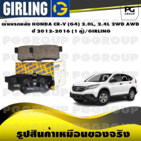 ผ้าเบรกหลัง HONDA CR-V (G4) 2.0L, 2.4L 2WD AWD  ปี 2012-2016 (1 คู่)/GIRLING