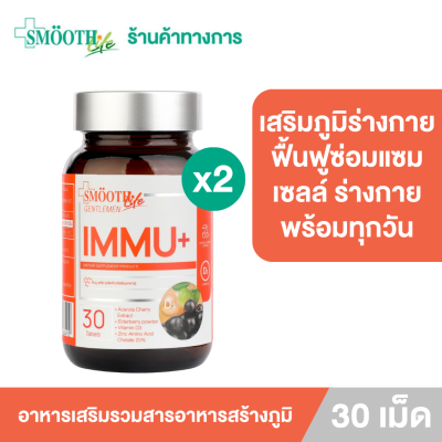 (แพ็ค 2)IMMU+ (Dietary Supplement Product) By Smooth Life อิมมูพลัส (ผลิตภัณฑ์เสริมอาหาร)