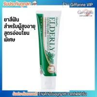 Giffarine Elderly ยาสีฟัน กิฟฟารีน สำหรับผู้สูงอายุ อ่อนโยนพิเศษ (160 กรัม)