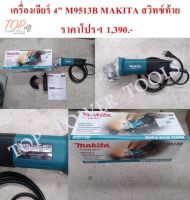 เครื่องเจียร์ 4" M9513B MAKITA สวิทซ์ท้าย