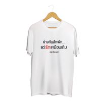 NEW SINGHA T-Shirt เสื้อยืดกสรีนลายข้อความ ห่างกันสักพัก