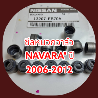 ซีลหมวกวาล์ว NAVARA ปี 2006-2012 (ราคา 1 ชิ้น)#13207-EB70A----ส่งของรวดเร็วทันใจสั่งเลยย----