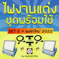 มาใหม่ !! ชุดไฟงานแต่ง LED100W แบบเซ็ต SET E + เพลทใหม่ 2022 ลุยงานบ้านขนาดมินิ พร้อมใช้งาน ส่งด่วน 1-2 วัน