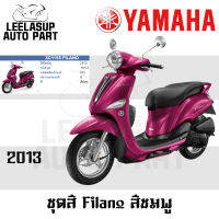 ชุดสี (แท้ศูนย์) FILANO115S ปี 2013 สี ชมพู ชุดสี,แฟริ่ง YAMAHA FILANO115S(13)