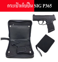 กระเป๋าใส่ปืน- SIG P365 พร้อมช่องเก็บแม็กกาซีน 1 ช่อง และช่องใส่กระเป๋าเอกสารอุปกรณ์ต่างๆ (สีดำ)