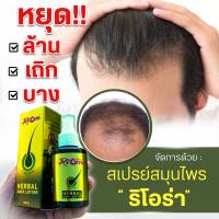 โลชั่นปลูกผม Riora สมุนไพร 7 ชนิด สำหรับผมร่วง ผมบาง ศีรษะล้าน