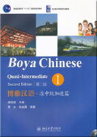 แบบเรียนภาษาจีน  博雅汉语 准中级加速篇 I (第二版） Boya Chinese Quasi-Intermediate I (2nd Edition)(+ MP3)