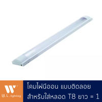 โคมไฟนีออน ฝาครอบโค้ง แบบหลอดเดี่ยว T8 ยาว รุ่น TL101-40W (ใช้กับหลอด LED T8)