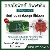 คลอโรฟิลล์ chlorophyll plus giffaine ดื่มง่าย ดูแลลำไส้ พร้อมส่ง