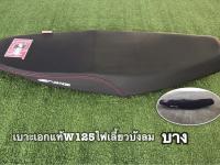 เบาะเอกนาทอง แท้ W125I ไฟเลี้ยวบังลม ตัวบาง // มีส่วนลดค่าส่ง //