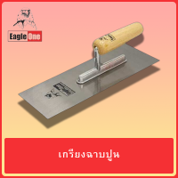 EAGLE ONE เกรียง เกรียงฉาบ เกรียงฉาบปูน เกรียงฉาบหน้าปูน สีเหลี่ยม ด้ามไม้ ขนาด 10 นิ้ว