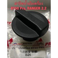 ฝาปิดน้ำมันเครื่อง มาสด้า BT50 โปร, ฟอร์ด เรนเจอร์ 2.2 OIL CAP MAZDA BT50 PRO, RANGER 2.2 ร้านพัฒนสินอะไหล่ยนต์ OEM