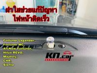 ครอบเซ็นเซอร์ไฟหน้าแบบใสGen_1_Gen2   #Legender #GRsport #FortunerMC