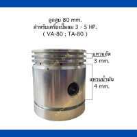 ลูกสูบกระบอกสูบ  เครื่องปั๊มลม ขนาด 80 mm.สำหรับเครื่องปั๊มลม 3-5 HP. (VA80: TA-80)