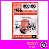 ชีทราม ข้อสอบ เจาะเกราะ ACC1103 ACC1130 การบัญชีทั่วไป (ข้อสอบอัตนัย) Sheetandbook PFT0210