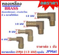 ข้องอเกลียวนอก+หางปลาไหล เกลียว 1/4นิ้ว-2หุน(13มม) มี 4 แบบ 6มม-8มม-10มม-12มม สำหรับต่อสายยางขนาดเล็ก งานลม งานแก๊ส มีขนาดอื่นดูในร้านเลยครับ