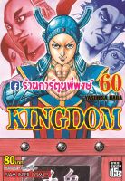 คิงดอม เล่ม 60 Kingdom หนังสือ การ์ตูน มังงะ คิง ดอม smm