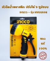 หัวฉีดน้ำพลาสติก ปรับได้ 9 รูปแบบ INGCO รุ่น HWSG092 (Plastic Trigger Nozzle) หัวฉีดน้ำ ปืนฉีดน้ำ ที่ฉีดน้ำ