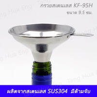 กรวยสเตนเลส KF-95H ขนาด 9.5 ซม.