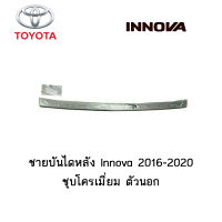 ชายบันไดหลัง Toyota Innova 2016-2020 ชุบโครเมี่ยม ตัวนอก