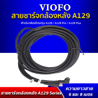 VIOFO REAR CABLE สายชาร์จกล้องหลัง  สำหรับกล้องติดรถ รุ่น A129 DUO, A129 PRO DUO, A129 DUO IR , A129 PLUS