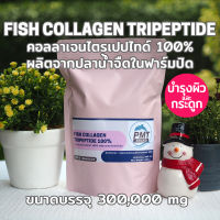 คอลลาเจน ไตรเปปไทด์ Collagen Tripeptide จากปลาน้ำจืดในฟาร์มปิด เพียวคอลลาเจน 100% 300,000mg PMT