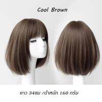 วิกผมสั้นมีหนังศีรษะ​ รุ่น​ UD ไหมเงา แถมเน็ต​คลุมผม​ ผมนิ่ม​ Cool brown