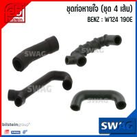 MERCEDES BENZ  ชุดท่อหายใจ (ชุด 4 เส้น) : W124 190E (PART No. 20,21,43,48) แบรนด์ SWAG x FEBI เบอร์แท้ 1020942187, 1020944387, 1020942087, 1020944882 เมอร์ซิเดส เบนซ์