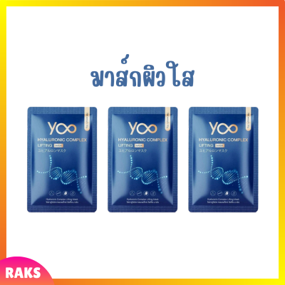 ** 3 แผ่น ** มาส์กหน้ายู Yoo Hyaluronic Complex Lifting Mask ไฮยาลูโรนิค คอมเพล็กซ์ ลิฟติ้ง มาส์ก ปริมาณ 30 g. / 1 แผ่น