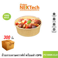 Nextech รุ่น PC1000K-CLO พร้อมฝา OPS (300 ชิ้น/ลัง) กล่องอาหาร ถ้วยกระดาษคราฟท์ ปริมาตรบรรจุ 1000 มล. เข้าไมโครเวฟได้