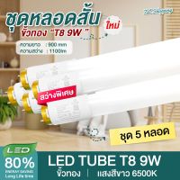 ชุด 5 หลอด หลอดไฟ LED ขั้วแถบทอง T8 9W 60cm 900lm / 1100lm แสงสีขาว Daylight 6500K Thailand Lighting หลอดประหยัดไฟ นีออน หลอดสั้น LED Tube led VSC