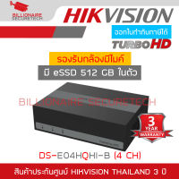 HIKVISION eDVR DS-E04HQHI-B (4 CH) เครื่องบันทึกกล้องวงจรปิดระบบ HD มีหน่วยความจำ Built-in ในเครื่อง (eSSD ความจุ 512 GB) ไม่ต้องซื้อ HDD เพิ่ม BY BILLIONAIRE SECURETECH