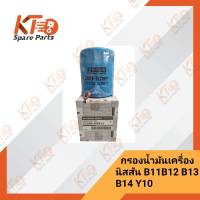 กรองน้ำมันเครื่อง+แหวนรองนิสสัน SUNNY ,SENTRA ,NV (B11 B12 B13 B14 Y10) 15208-H8911 (เป็นอะไหล่แท้เบิกห้าง) 1A006