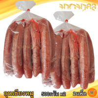 กุนเชียงหมู 500ก. 2ถุง กุนเชียง กุนเชียงหมูแท้ กุนเชียงหมูอย่างดี กุนเชียงหมู5ดาว กุนเชียงหมูราคาส่ง กุนเชียงหมูจิ๋ว กุณเชียงหมู