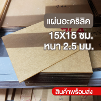 แผ่นอะคริลิคใส 15*15 ซม. หนา 2.5 มม.