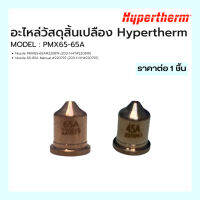 ชุุดอะไหล่วัสดุสิ้นเปลือง Hypertherm Model 65-65A Hypertherm