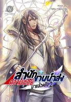 [โละตำหนิ - มือหนึ่ง] สำนักงานนำส่งความซวยมาแล้วครับ เล่ม 2 - ผู้เขียน : Finch นิยายแฟนตาซี สำนักพิมพ์ 1168