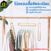 Marino ไม้แขวนเสื้อ ที่แขวนเสื้อ ไม้แขวนเสื้อจัดระเบียบ ไม้แขวนเสื้อประหยัดพื้นที่  ไม้แขวนเสื้อ 9 หลุม ไม้แขวนเอนกประสงค์ No.Y216 สุ่มสี