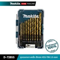 โปรโมชั่น MAKITA D-72855 : ชุดดอกเจาะเหล็ก สีทอง HSS-TIN 13 ดอก ( พร้อมกล่อง ) ราคาถูก สว่าน สว่านไร้สาย สว่านไฟฟ้า  เครื่องมือช่าง