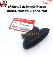 HONDA แท้ศูนย์ ตัวล็อคที่พักแขนกลาง คลิ๊ปล็อคฝาท้าวแขน CIVIC FD ปี 2006-2011 จำนวน 1 อัน ที่ล็อคพนักเท้าแขน รหัส.83451-SNA-A01ZA