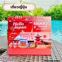 ? พร้อมส่ง? ปฏิทินตั้งโต๊ะ เที่ยวญี่ปุ่น  ปฏิทินไทย ปี 2567 2024 ปฏิทินปีใหม่ ปฏิทิน วันหยุดวันพระ ปฏิทินตั้งโต๊ะ  calendar