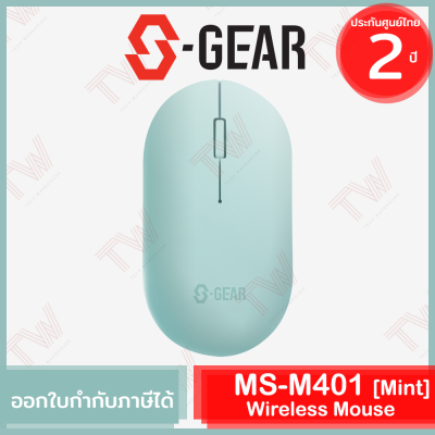 S-Gear MS-M401 Wireless Mouse (Mint) เม้าส์ไร้สาย สีเขียว ของแท้ รับประกันสินค้า 2ปี